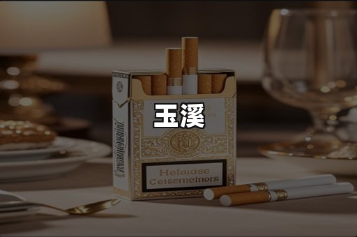 玉溪